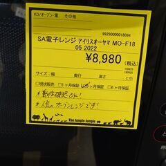 リユースのサカイ浦和店【F004】SA電子レンジ アイリスオーヤマ MO-F1805 2022の画像