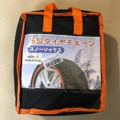 【未使用品】タイヤチェーン 布製 スノーソックス Sサイズの画像