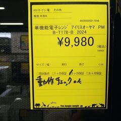 リユースのサカイ浦和店【F005】単機能電子レンジ アイリスオーヤマ PMB-T178-B 2024の画像