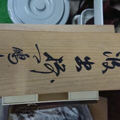 お茶、お酒、他に未使用新品です、桐箱入りの画像