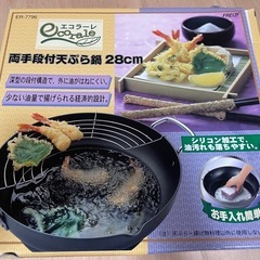 【天ぷら鍋】箱付き　未使用　両手段付　28cmの画像