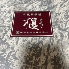 佐々木硝子　大皿　槙の画像