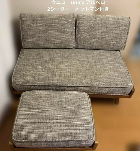 unico ウニコ ALBERO アルベロ 洗えるカバー　オットマン付　北欧 unico ウニコ ALBERO アルベロ 洗えるカバー オットマンとソファの