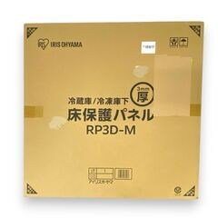 【コストコ・アウトレット】アイリスオーヤマ 冷蔵庫/冷凍庫保護パネル 3mm厚 RP3D-Mの画像