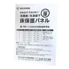 【コストコ・アウトレット】アイリスオーヤマ 冷蔵庫/冷凍庫保護パネル 3mm厚 RP3D-Mの画像