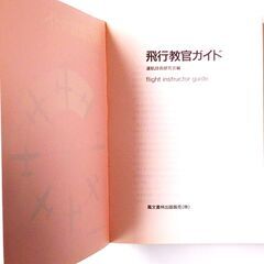 パイロット、パイロットを目指す方、パイロット教官向けパイロット用品 №１３．書籍「「飛行教官ガイド」」の画像