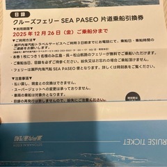 クルーズフェリー　SEA PASEO 片道乗船引換券　広島・呉ー松山の画像