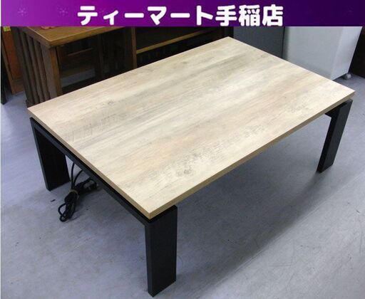 家具調 こたつ 幅105×奥行70×高さ38.5cm ナチュラル×ブラック 大きめ 札幌 手稲