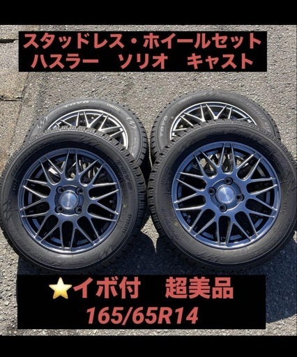 ⭐️イボ付ほぼ新品！超美品スタッドレス・ホイールセット165/65R14 ハスラー