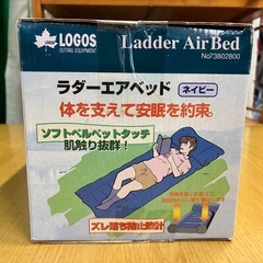 ★新品・未開封★LOGOS ロゴス ラダー　エアベッド　ネイビー・長さ178cm×幅65cm×厚み14cm　※車中泊などにお勧めです！の画像
