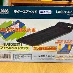 ★新品・未開封★LOGOS ロゴス ラダー　エアベッド　ネイビー・長さ178cm×幅65cm×厚み14cm　※車中泊などにお勧めです！の画像
