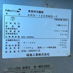 【引き取り限定・岐阜県瑞浪市】Fukushima 業務用冷蔵庫 ARD-120RMD-F 4ドア 1090L（2012年製）の画像