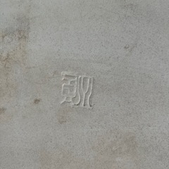 水盤　の画像