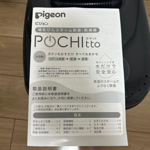 ピジョン　スチーム除菌・乾燥器