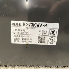 【人気】パロマ ガスコンロ IC-73KWA-R 2019年製 LPガス用 エブリシェフ早い者勝ち 引取歓迎 配送OKの画像