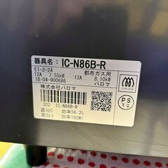 【特価品】パロマ ガステーブル IC-N86B-R 2018年製 都市ガスの画像