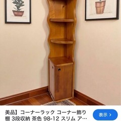 美品  コーナーシェルフの画像