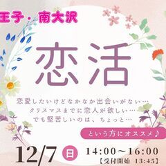 12/7 (日) 14:00～【八王子・南大沢開催】💖「わ…