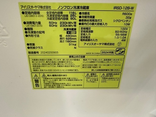 【ドリーム川西店御来店限定】☆ジモティー見たよ♪割引☆アイリス　2ドア冷蔵庫　IRSD-12B-W  2024年製／クリーニング済み【