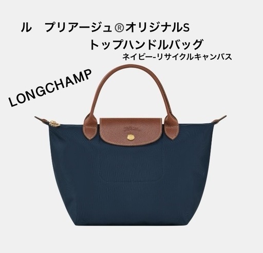【新品】LONGCHAMPロンシャン　ル　プリアージュ®️オリジナルSトップハンドルバッグ