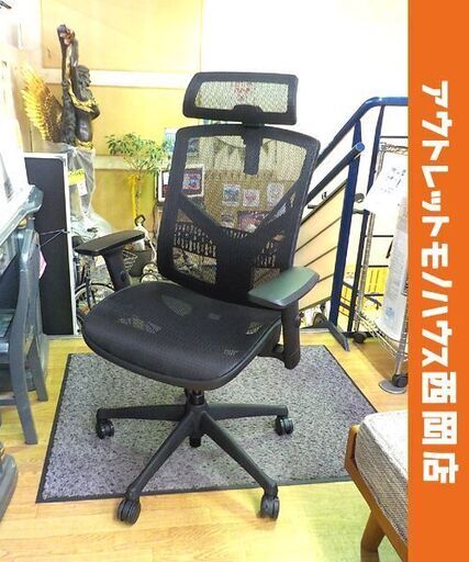 ワークチェア ヘッドレスト・アームレスト可動式 リクライニングチェア 昇降可能 座面位置前後可動 総メッシュ ランバーサポート付き ブラック 西岡店