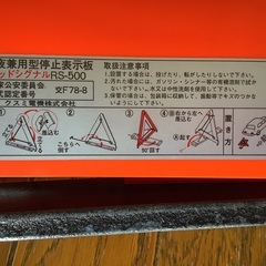 【美品！】三角停止版　三角反射板　車　常備品　事故対応　備品　赤い三角形　折りたたみ式　コンパクト　非常時　車緊急対応　の画像