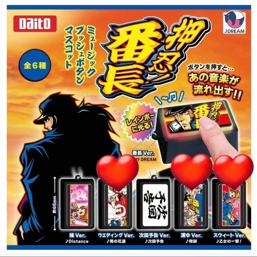 ミュージックプッシュボタンマスコット　押忍！番長　11個セット 押忍番長 ミュージックプッシュボタン マスコット ガチャ (星) 刈谷の