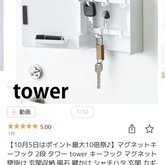 山崎実業　tower キーフックの画像