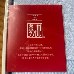 泉州タオル　新品未使用未開封　箱付きの画像
