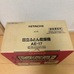 HITACHI ヒタチ ふとん乾燥機 AE-17 の画像