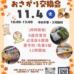 川崎市中原区\おさがり交換会 & 0歳児交流会のお知らせ/