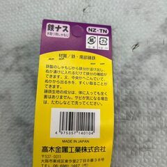 【新品・未開封】鉄ナス 店頭販売 南区花畑の画像
