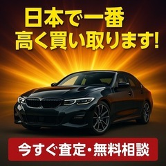 「毎日多数の問い合わせ！あなたの車、高額買取します！」