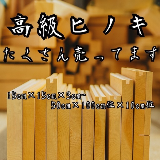ひのき木材✨