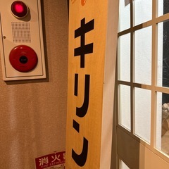 キリン一番搾り大型木札　看板新品の画像