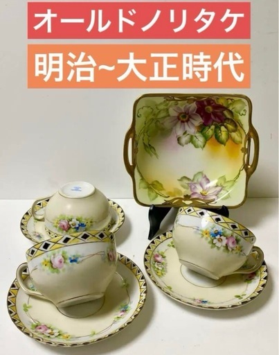 オールドノリタケ　明治~大正時代　レア　陶芸　コレクション