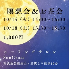 【ストレスや緊張を減らす！瞑想会＆お茶会】