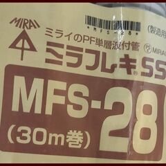 ☆新品・未使用！１点限定！未来工業ＰＦ管２８切売ＭＦＳサイズ（内径）28mm×３ｍ ベージュ【直接引き取り限定】の画像