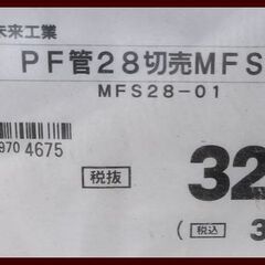 ☆新品・未使用！１点限定！未来工業ＰＦ管２８切売ＭＦＳサイズ（内径）28mm×３ｍ ベージュ【直接引き取り限定】の画像