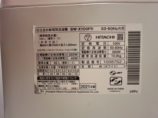 2021年製日立　洗濯機10kg  自動投入付