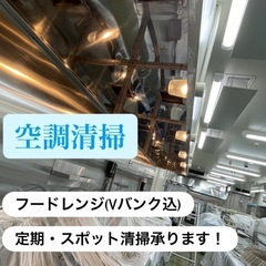 (美装)飲食店オーナー様向け♫ フードレンジ清掃お受け致します - さいたま市