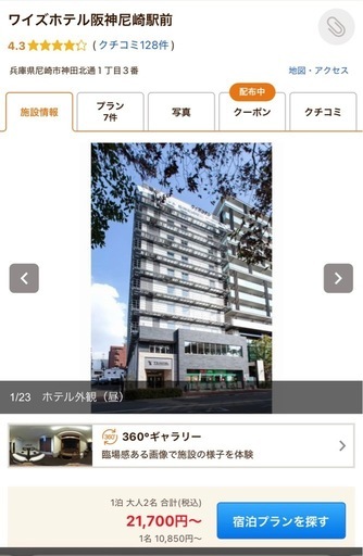 ワイズホテル阪神尼崎駅前　宿泊権利　支払い済み　10月6日チェックイン　1泊2名