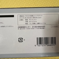【新品未使用】やわらか珪藻土入りバスマットの画像