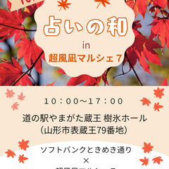 占いの和　in　超風凪マルシェ７ 