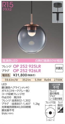 【新品未使用！引取限定】OP 252 926LR スモークグレー LEDペンダントライト