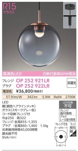 【新品未使用！引取限定】OP 252 922LR ペンダントライト