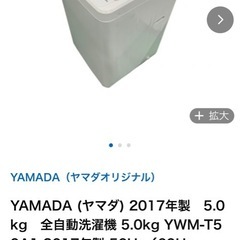 ヤマダ電気　洗濯機の画像