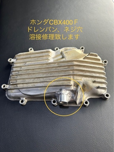 CBX400F  オイルパン　ドレン穴修理　ドレンボルトネジ穴強化　対策　CBX400F CBX550F CBR400F