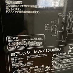 YAMAZEN 電子レンジ（MW-Y178(B)6）無料の画像