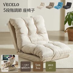 ⚠️新品未使用：数量限定２個あります✨１個からOK！ VECELO 座椅子 5段階調節 3way 折りたたみ可能 幅60CM ふあふあ 極厚座面 厚さ17CM 綿麻布 一人掛け コンパクト 省スペース 折り畳み収納可 おしゃれ ブラウン（コーヒー）の画像